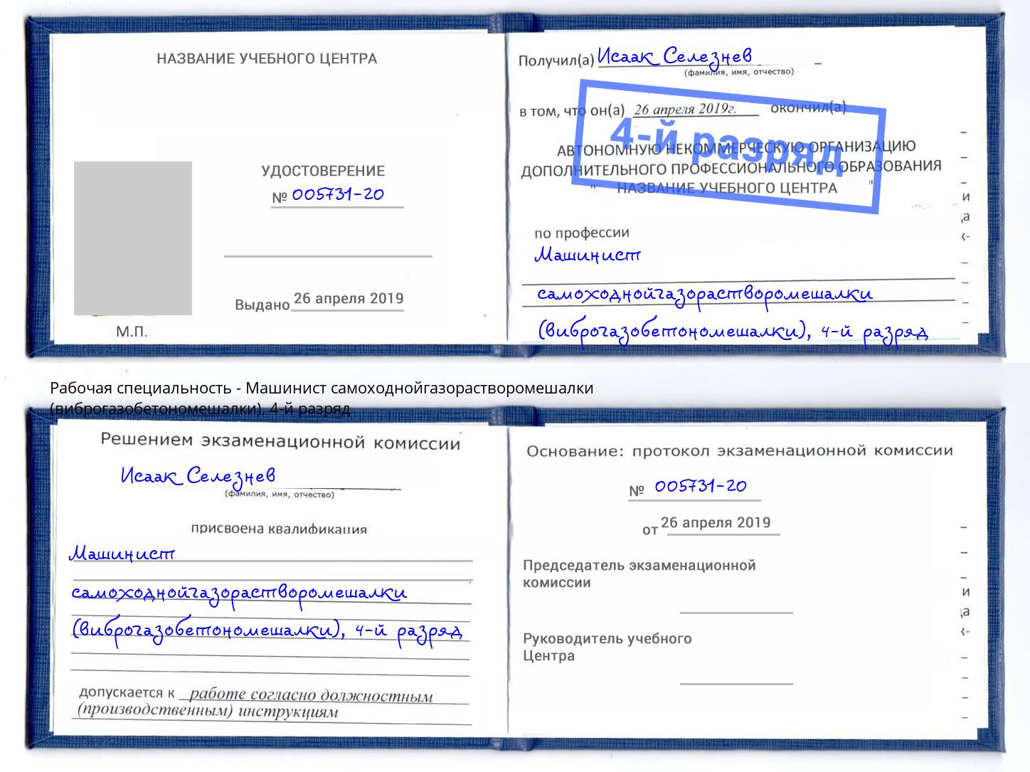 корочка 4-й разряд Машинист самоходнойгазорастворомешалки (виброгазобетономешалки) Кандалакша