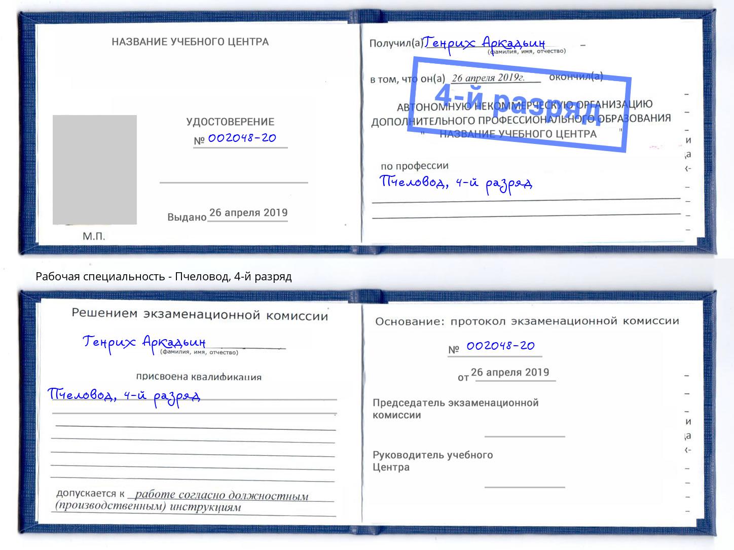 корочка 4-й разряд Пчеловод Кандалакша