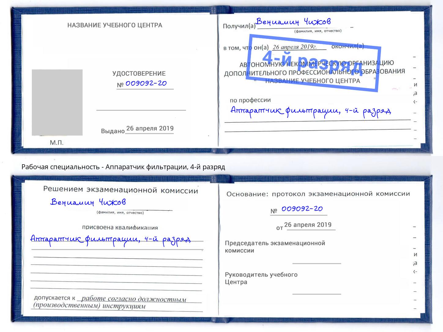 корочка 4-й разряд Аппаратчик фильтрации Кандалакша