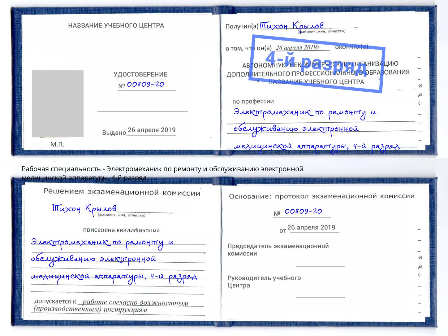 корочка 4-й разряд Электромеханик по ремонту и обслуживанию электронной медицинской аппаратуры Кандалакша