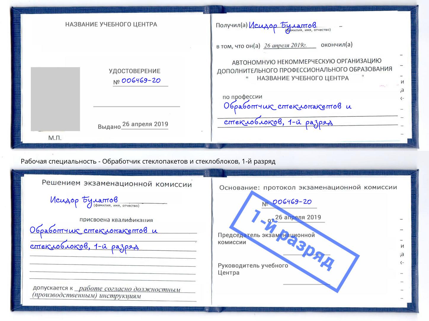 корочка 1-й разряд Обработчик стеклопакетов и стеклоблоков Кандалакша