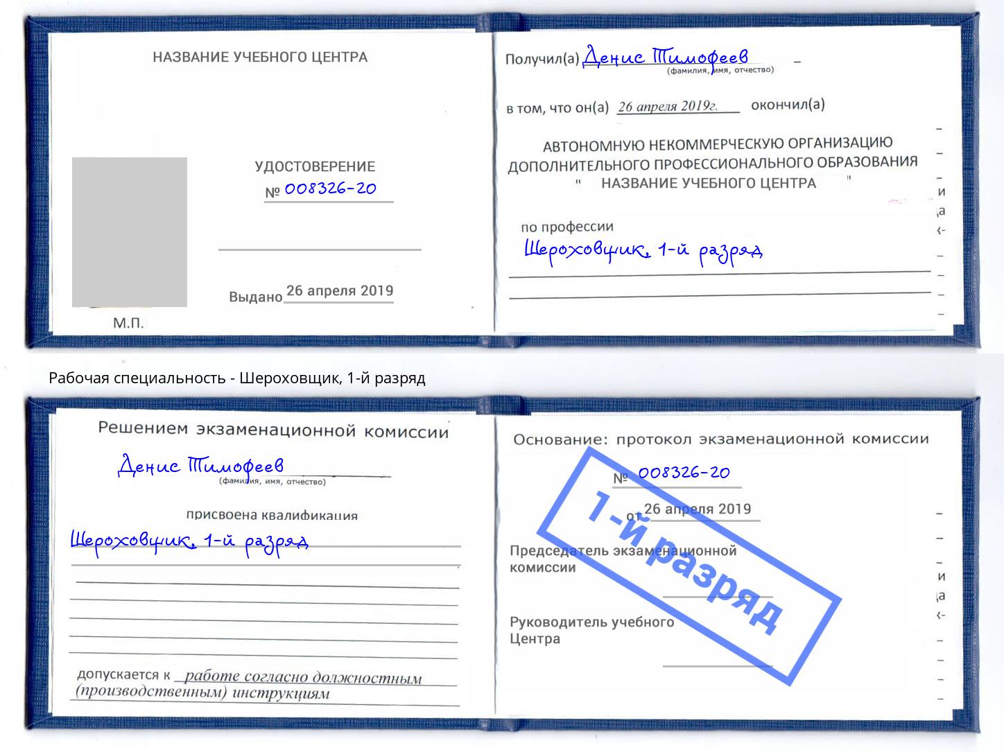 корочка 1-й разряд Шероховщик Кандалакша