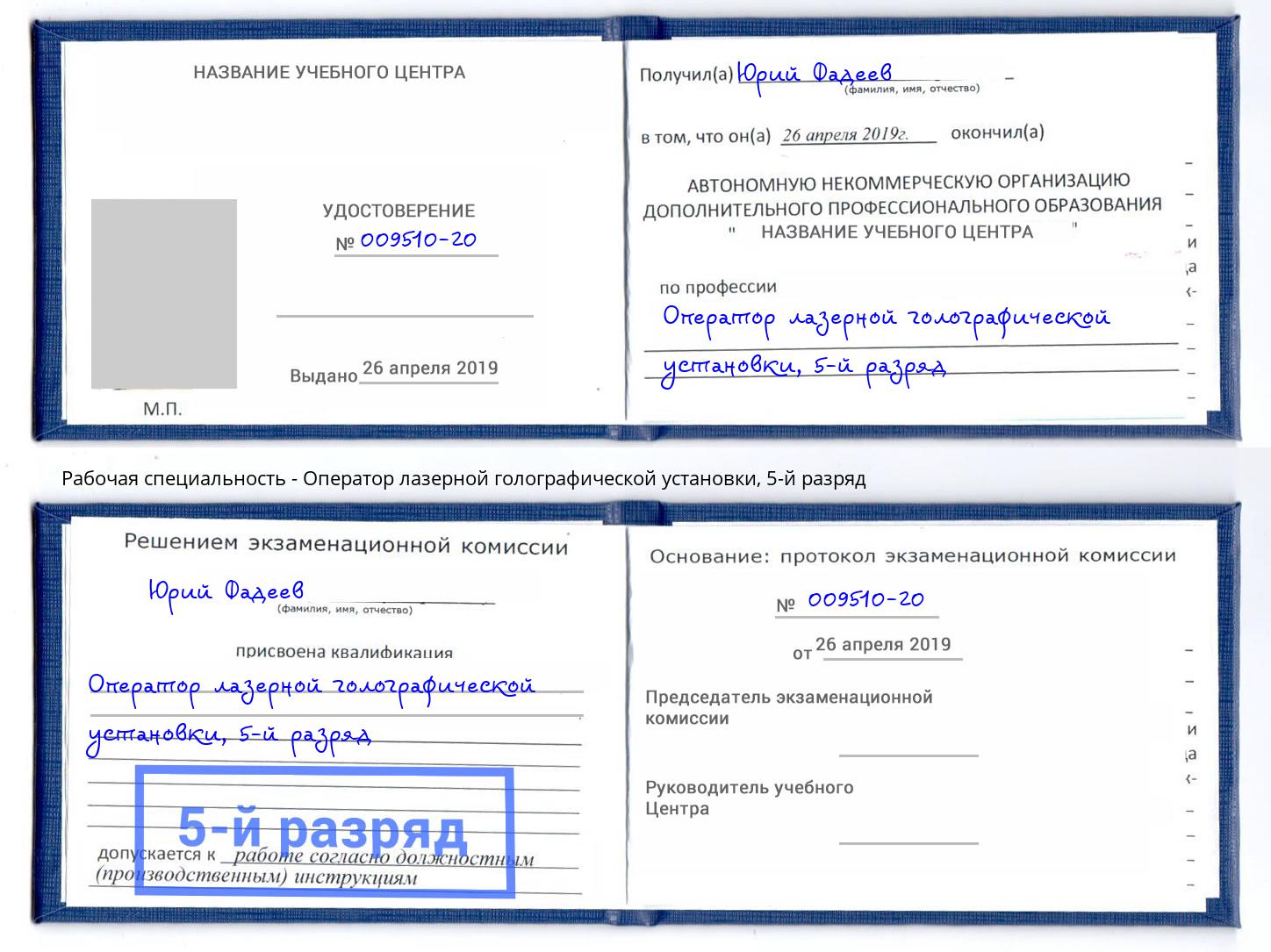 корочка 5-й разряд Оператор лазерной голографической установки Кандалакша