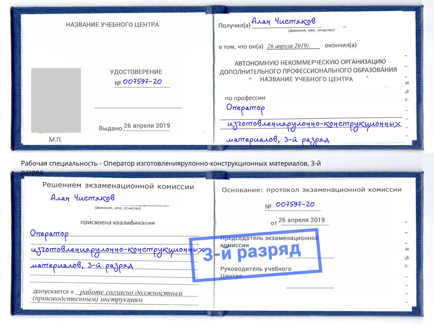 корочка 3-й разряд Оператор изготовлениярулонно-конструкционных материалов Кандалакша