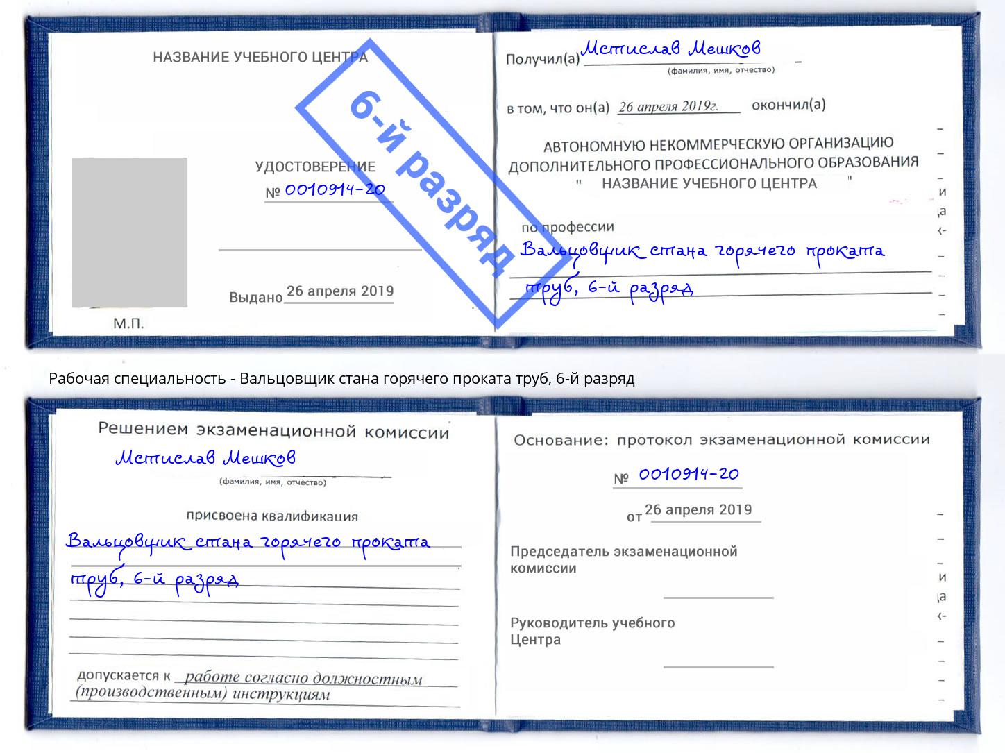 корочка 6-й разряд Вальцовщик стана горячего проката труб Кандалакша