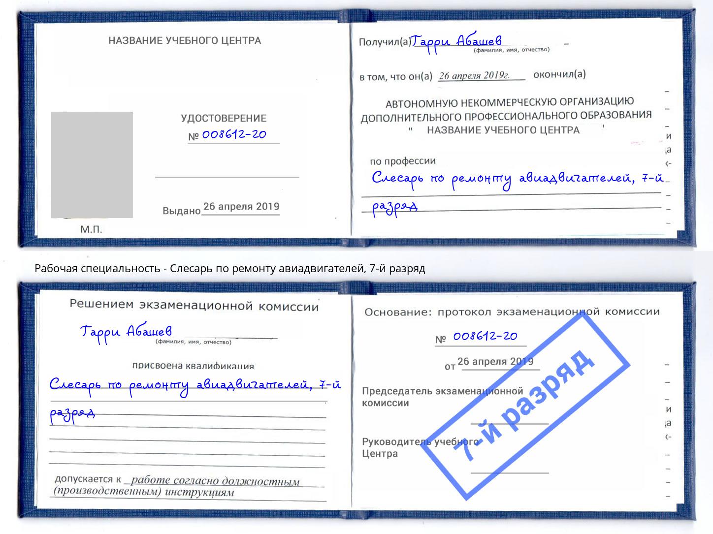 корочка 7-й разряд Слесарь по ремонту авиадвигателей Кандалакша