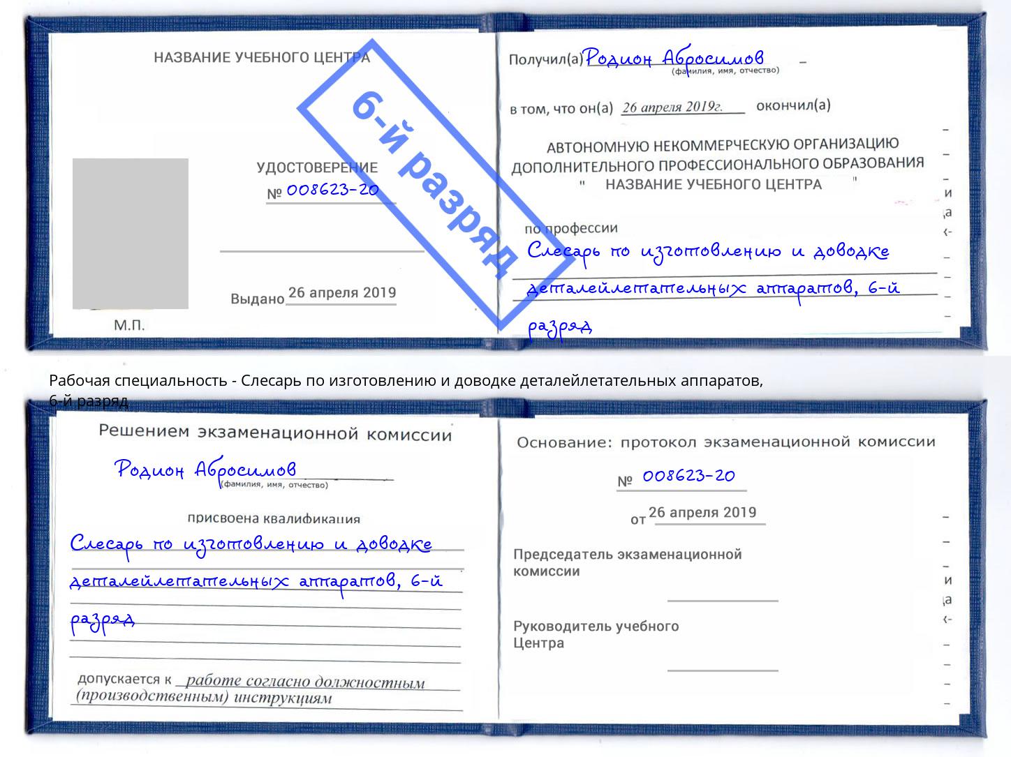 корочка 6-й разряд Слесарь по изготовлению и доводке деталейлетательных аппаратов Кандалакша