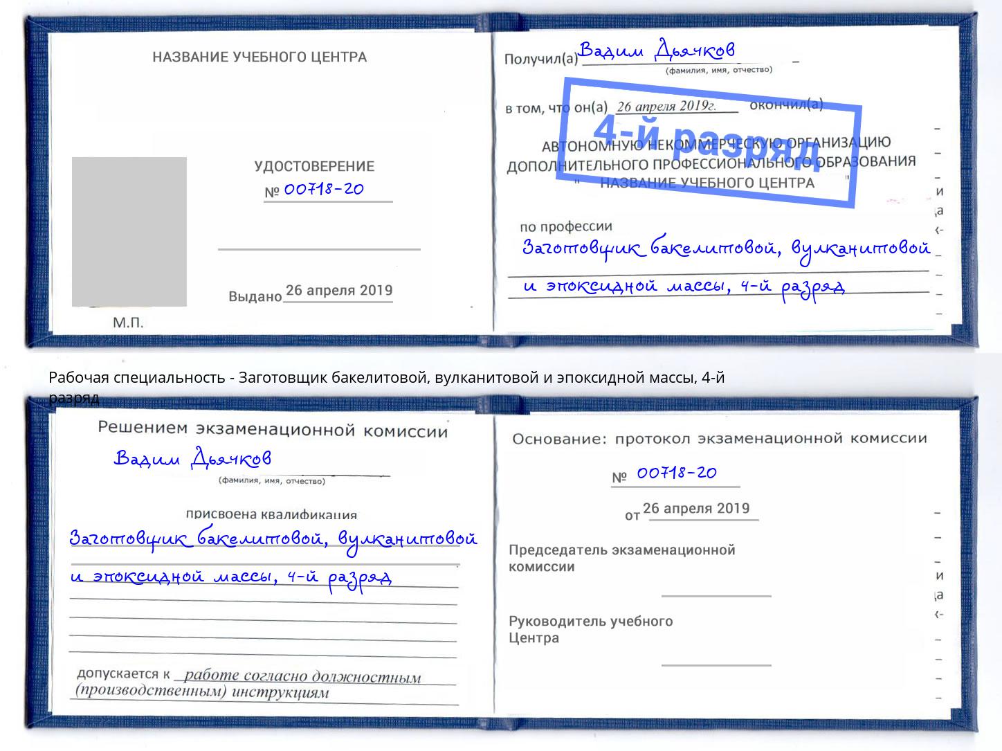 корочка 4-й разряд Заготовщик бакелитовой, вулканитовой и эпоксидной массы Кандалакша