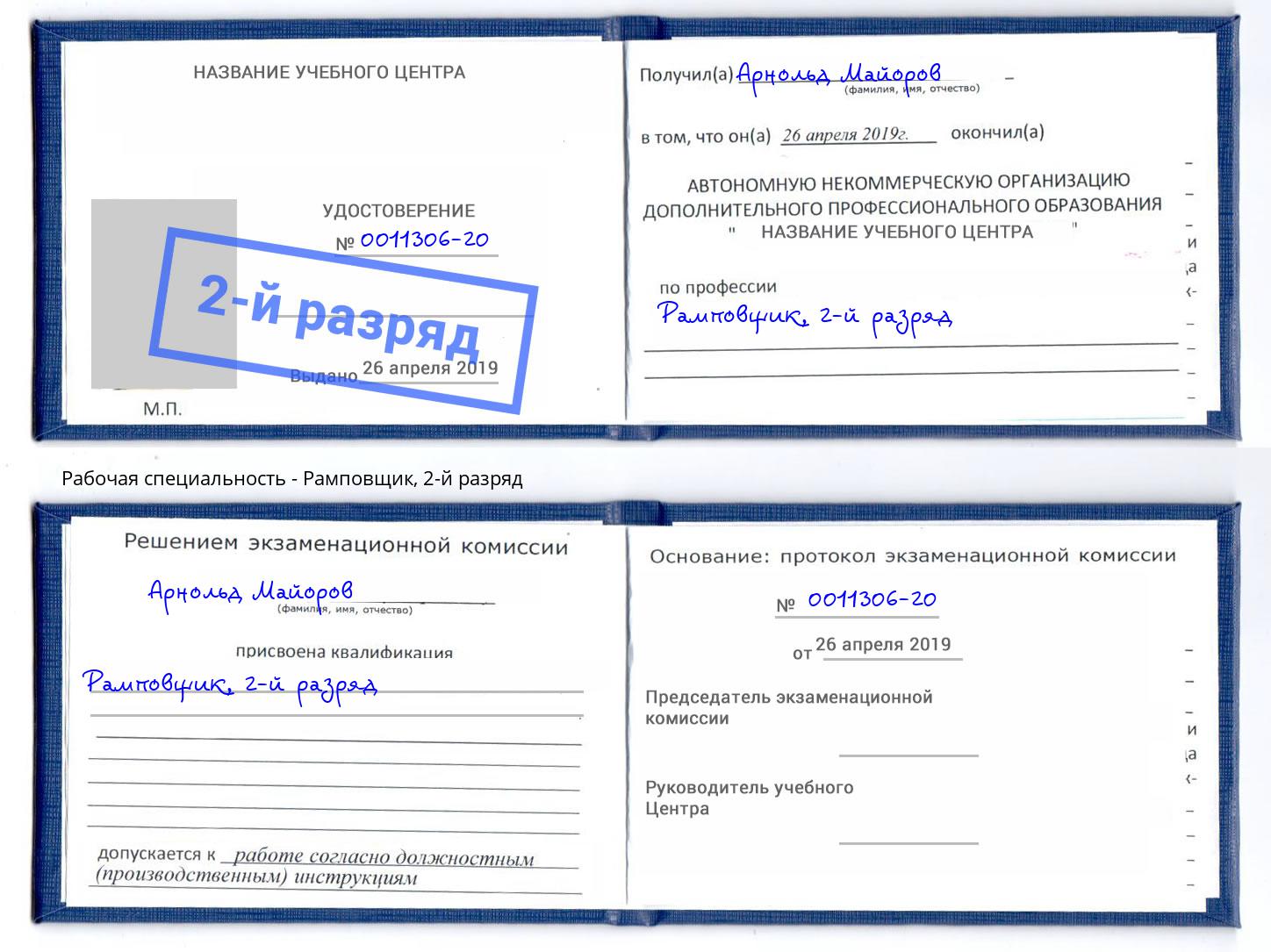 корочка 2-й разряд Рамповщик Кандалакша