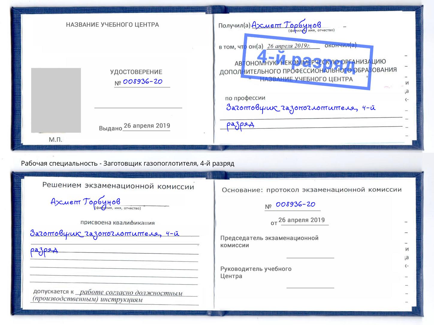 корочка 4-й разряд Заготовщик газопоглотителя Кандалакша