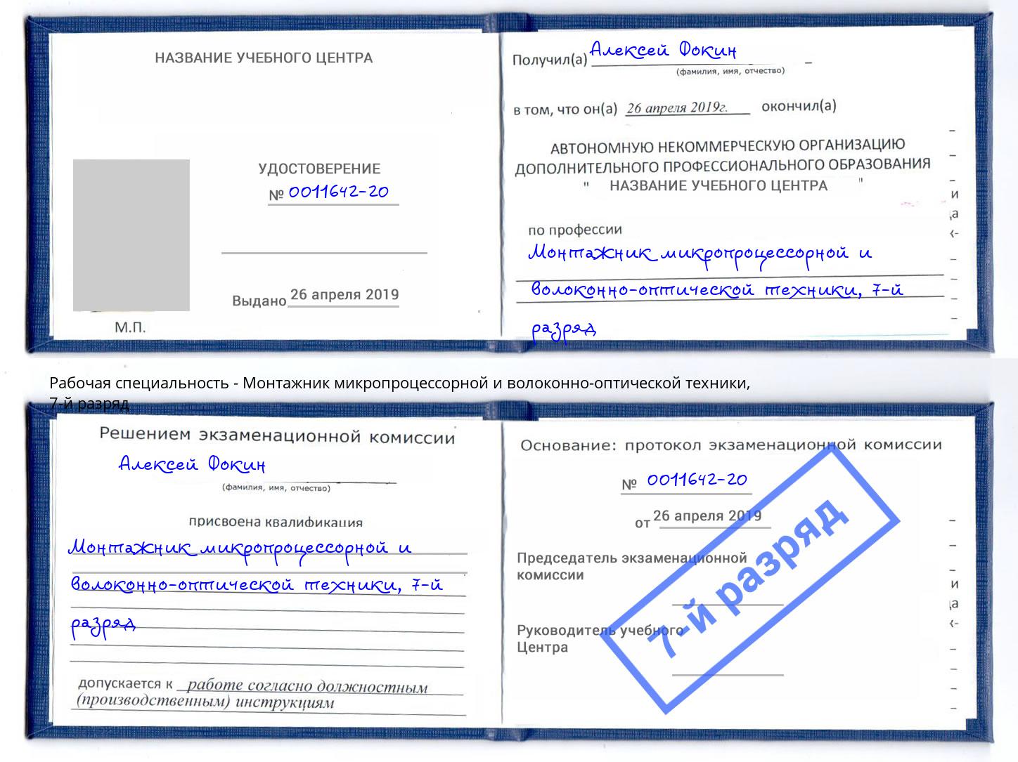 корочка 7-й разряд Монтажник микропроцессорной и волоконно-оптической техники Кандалакша