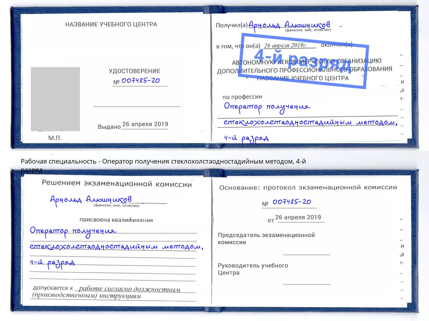 корочка 4-й разряд Оператор получения стеклохолстаодностадийным методом Кандалакша