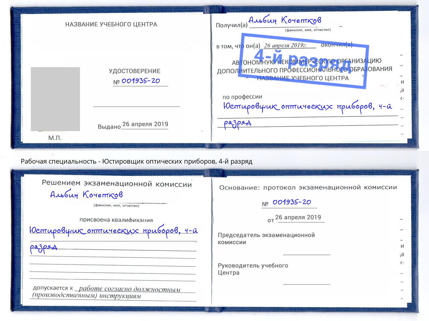 корочка 4-й разряд Юстировщик оптических приборов Кандалакша