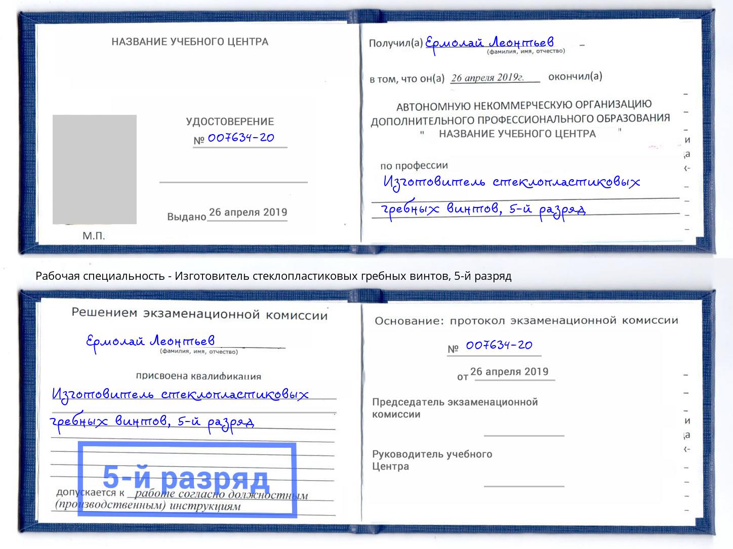 корочка 5-й разряд Изготовитель стеклопластиковых гребных винтов Кандалакша