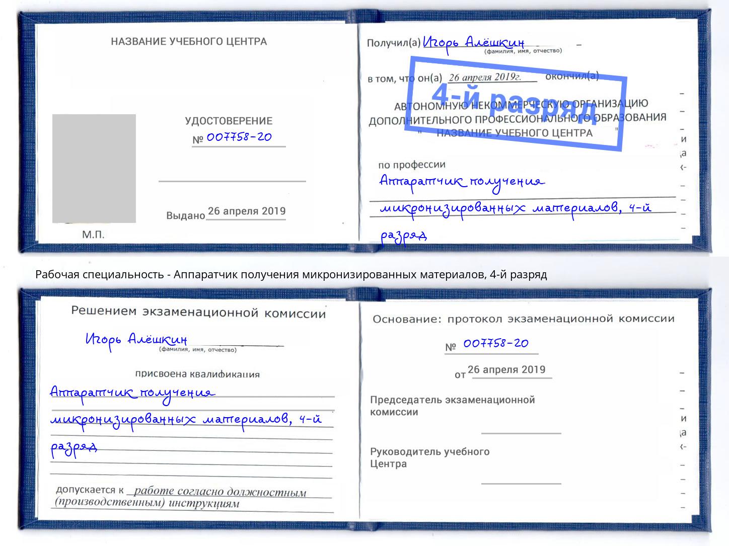 корочка 4-й разряд Аппаратчик получения микронизированных материалов Кандалакша