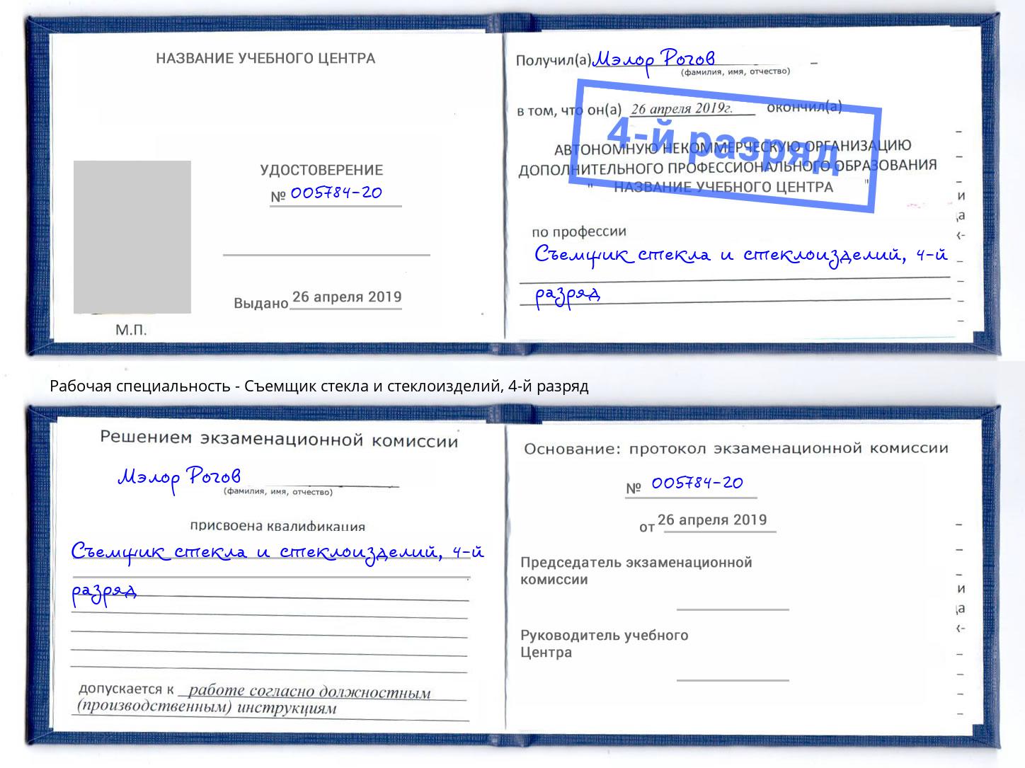 корочка 4-й разряд Съемщик стекла и стеклоизделий Кандалакша