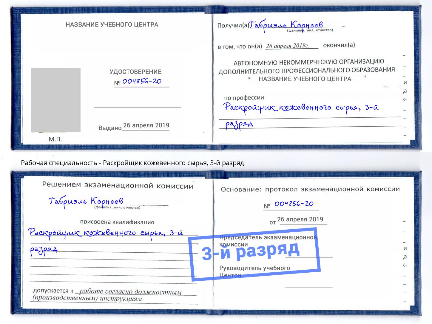 корочка 3-й разряд Раскройщик кожевенного сырья Кандалакша