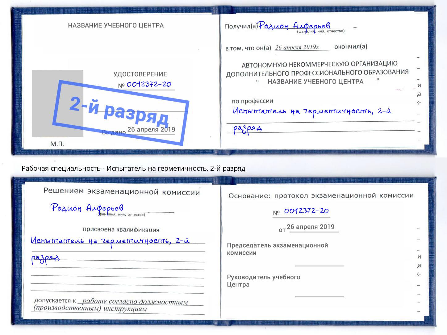 корочка 2-й разряд Испытатель на герметичность Кандалакша