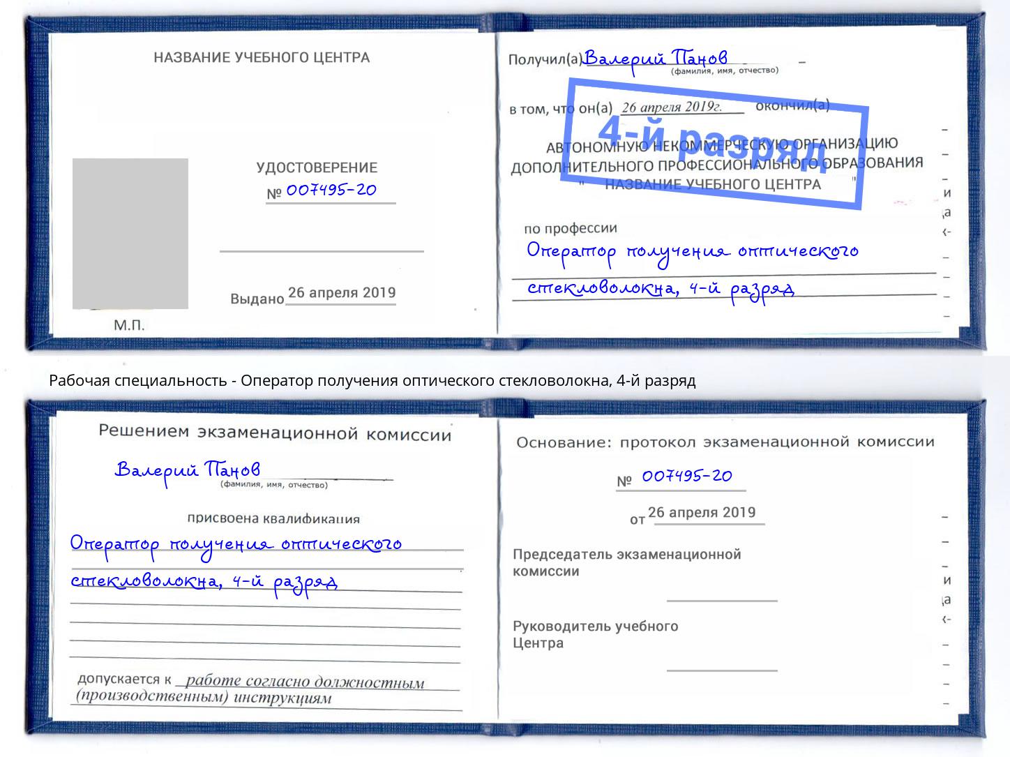 корочка 4-й разряд Оператор получения оптического стекловолокна Кандалакша