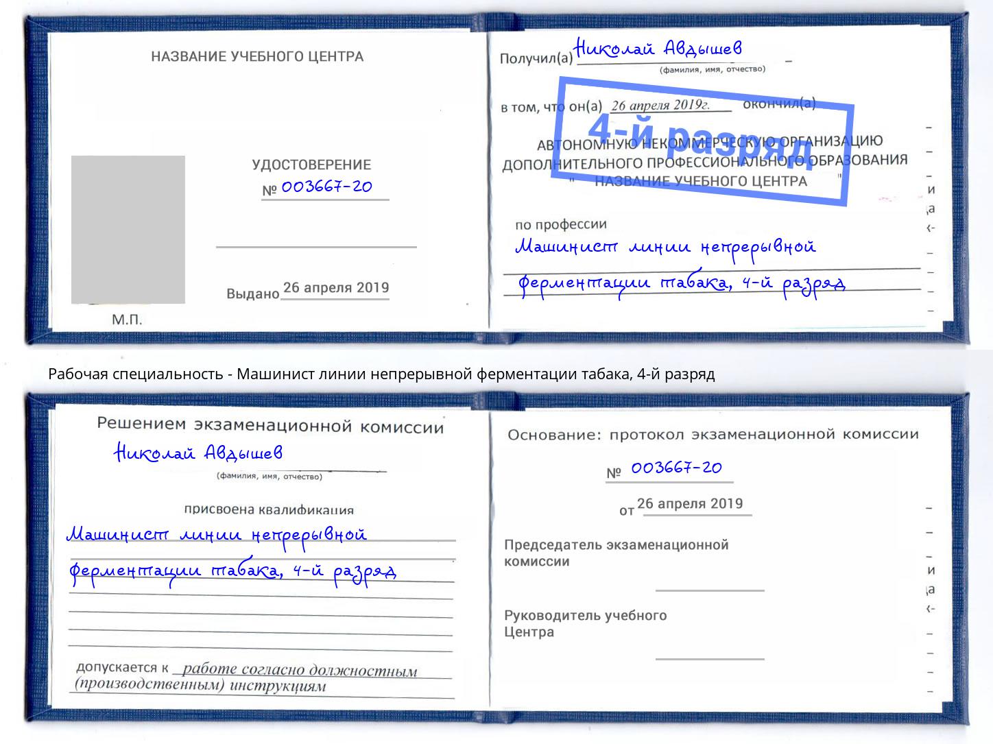 корочка 4-й разряд Машинист линии непрерывной ферментации табака Кандалакша