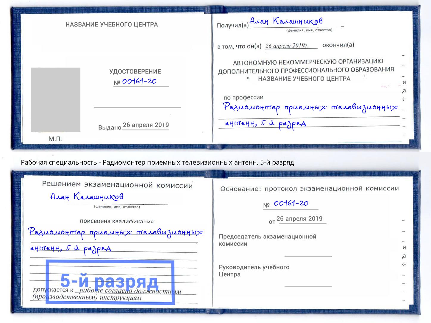 корочка 5-й разряд Радиомонтер приемных телевизионных антенн Кандалакша