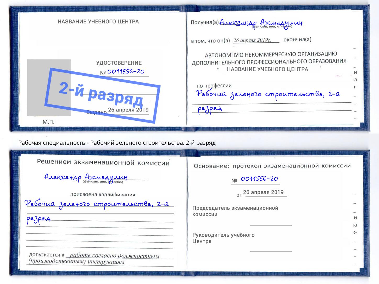 корочка 2-й разряд Рабочий зеленого строительства Кандалакша