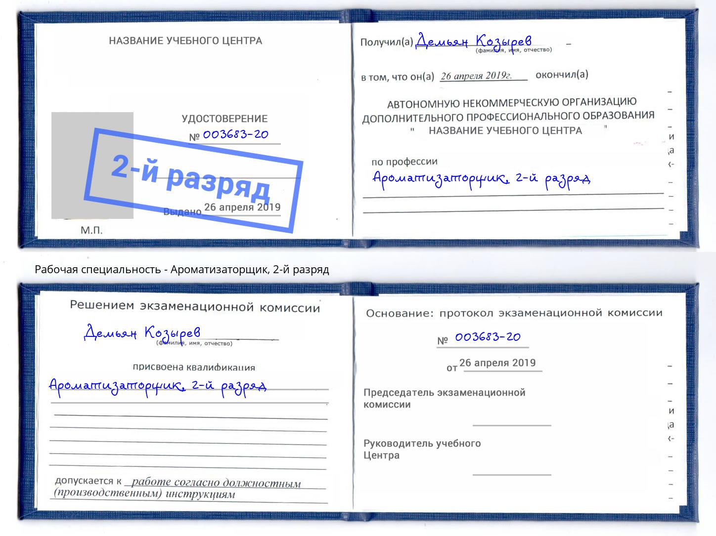 корочка 2-й разряд Ароматизаторщик Кандалакша