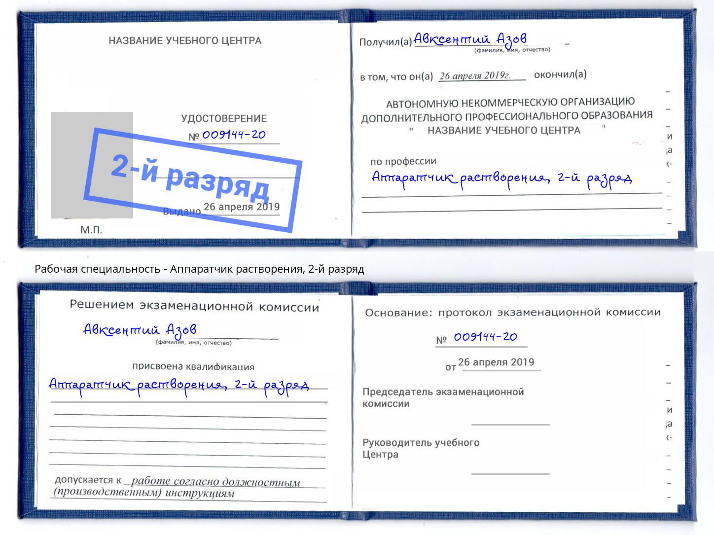 корочка 2-й разряд Аппаратчик растворения Кандалакша