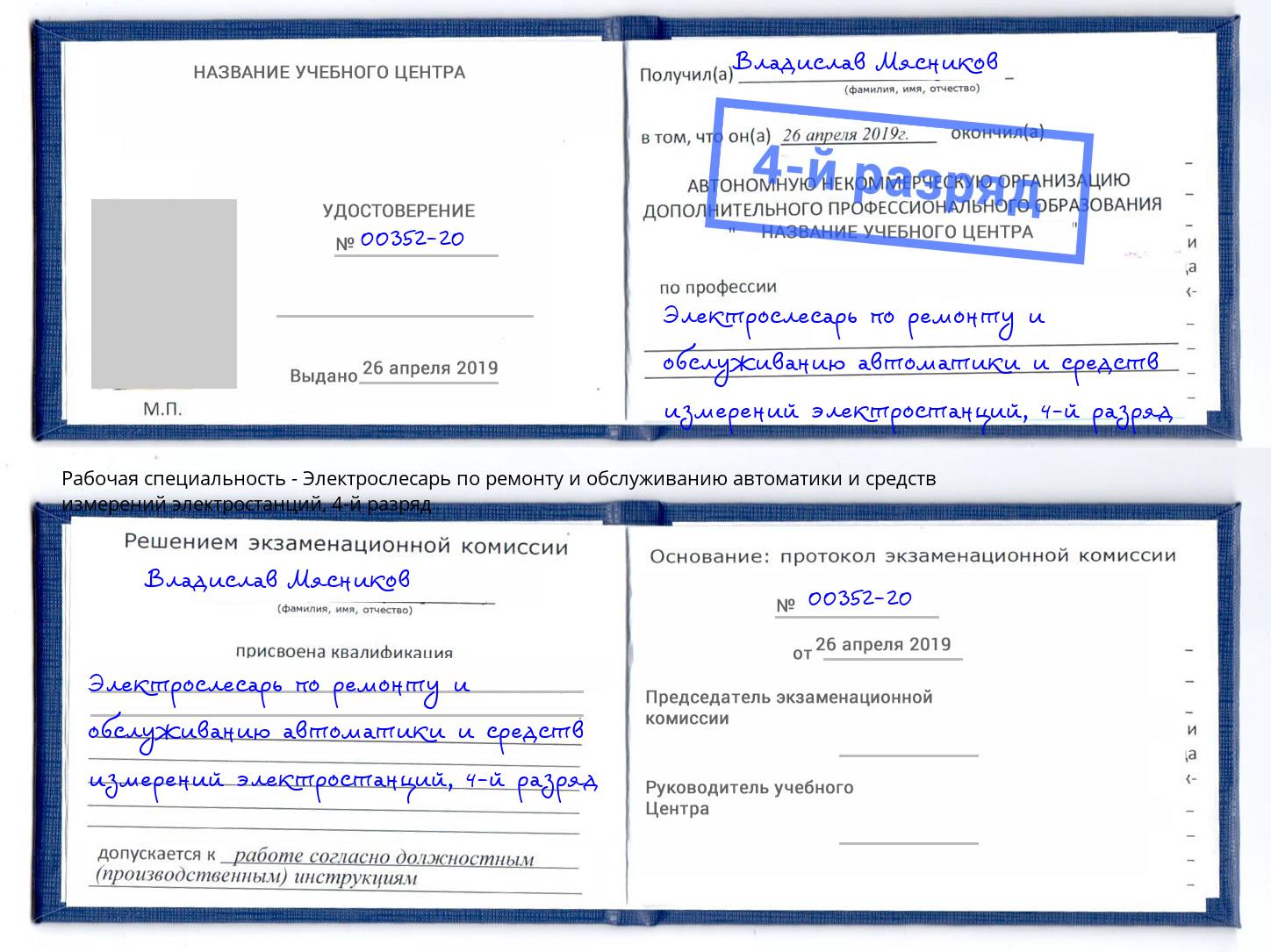 корочка 4-й разряд Электрослесарь по ремонту и обслуживанию автоматики и средств измерений электростанций Кандалакша