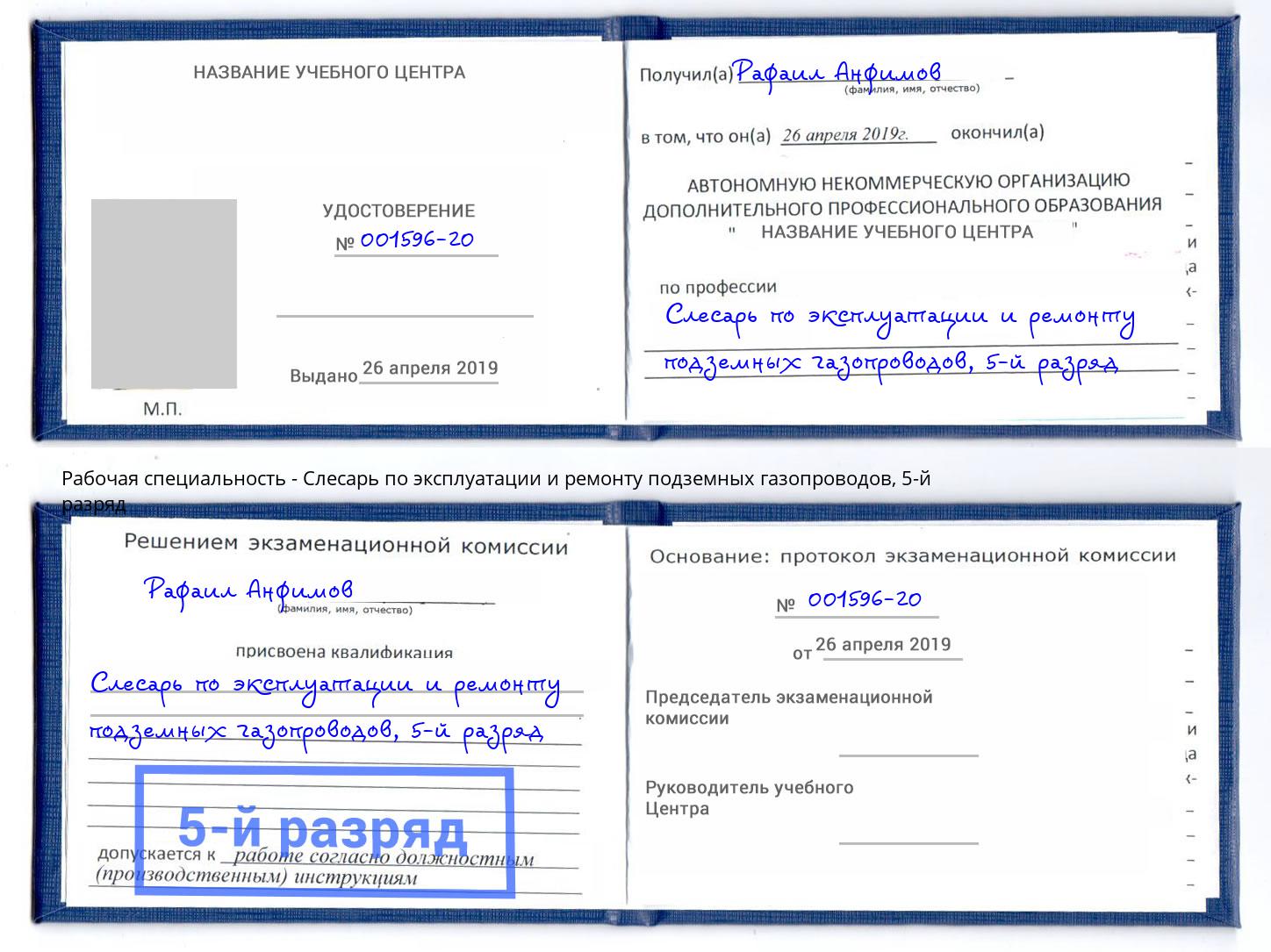 корочка 5-й разряд Слесарь по эксплуатации и ремонту подземных газопроводов Кандалакша