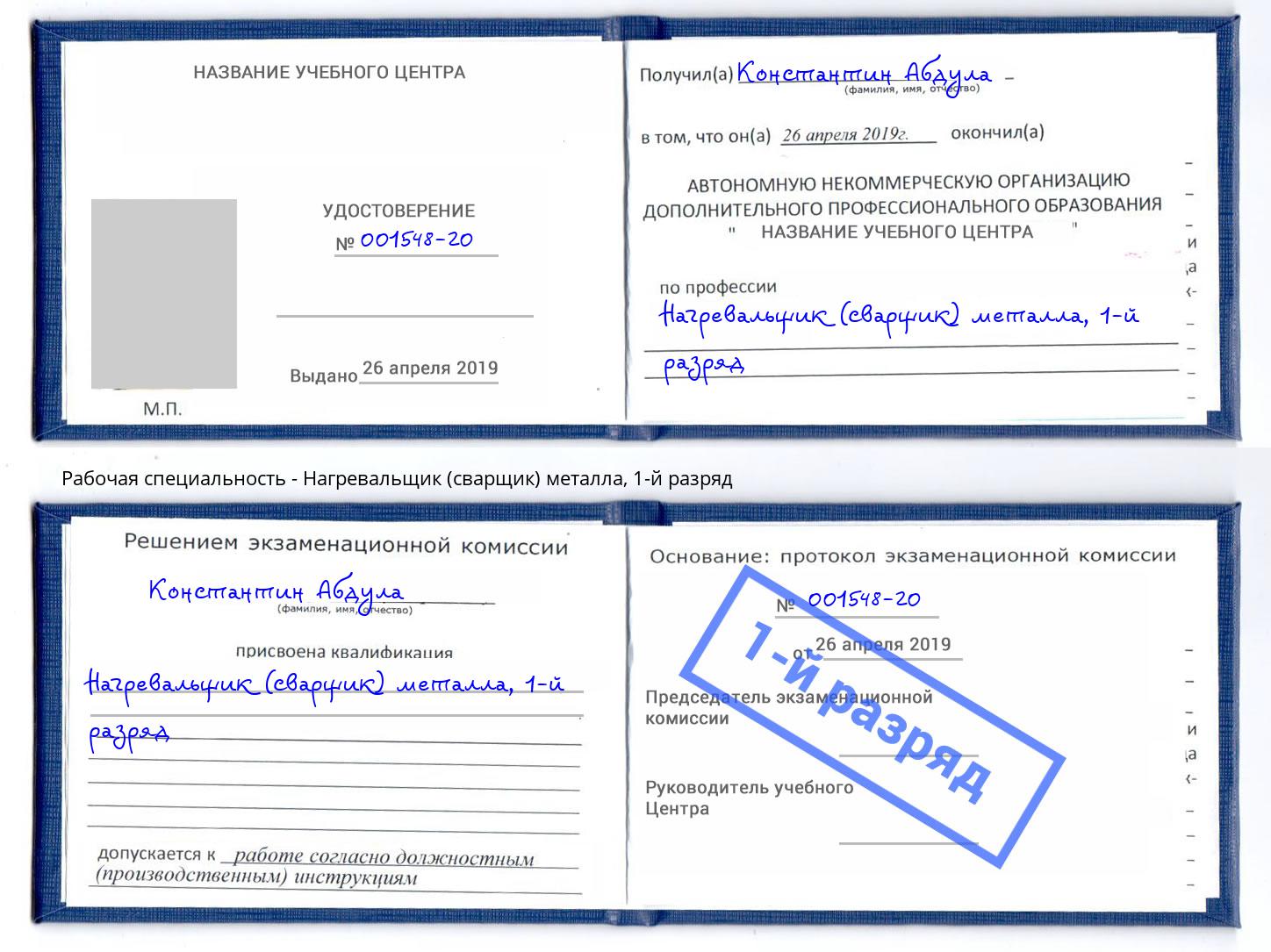 корочка 1-й разряд Нагревальщик (сварщик) металла Кандалакша