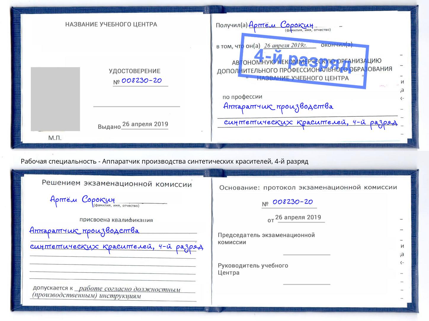 корочка 4-й разряд Аппаратчик производства синтетических красителей Кандалакша