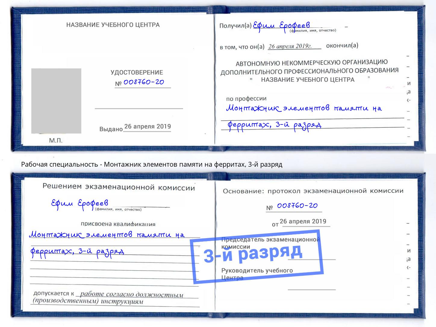 корочка 3-й разряд Монтажник элементов памяти на ферритах Кандалакша