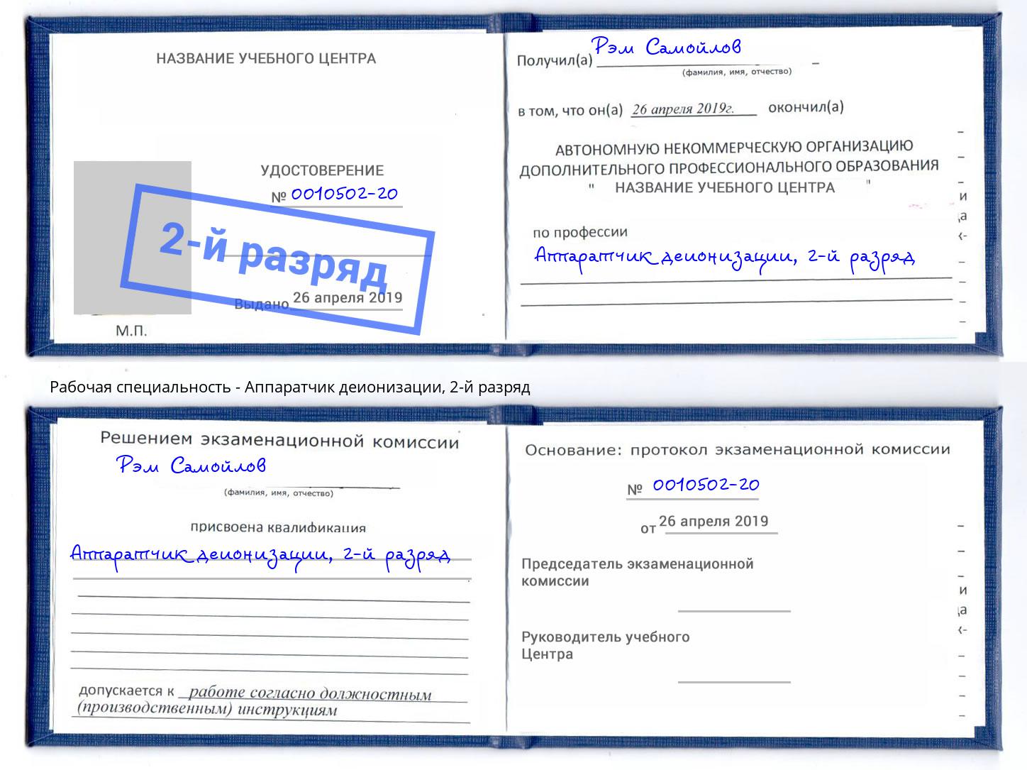 корочка 2-й разряд Аппаратчик деионизации Кандалакша