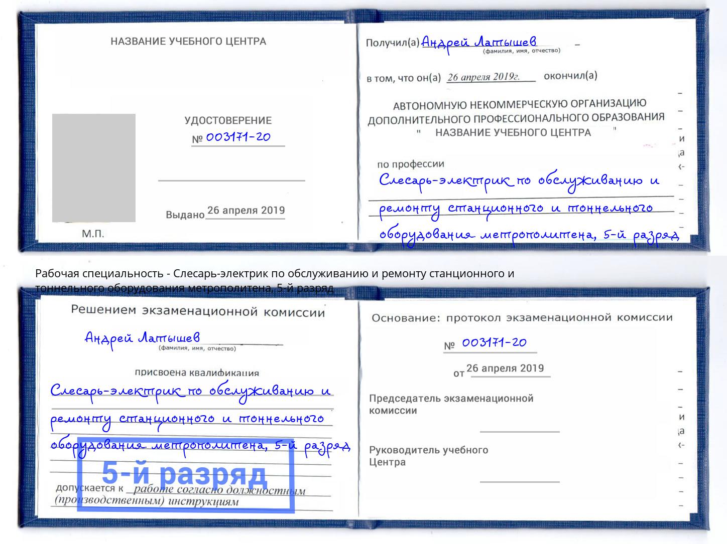 корочка 5-й разряд Слесарь-электрик по обслуживанию и ремонту станционного и тоннельного оборудования метрополитена Кандалакша