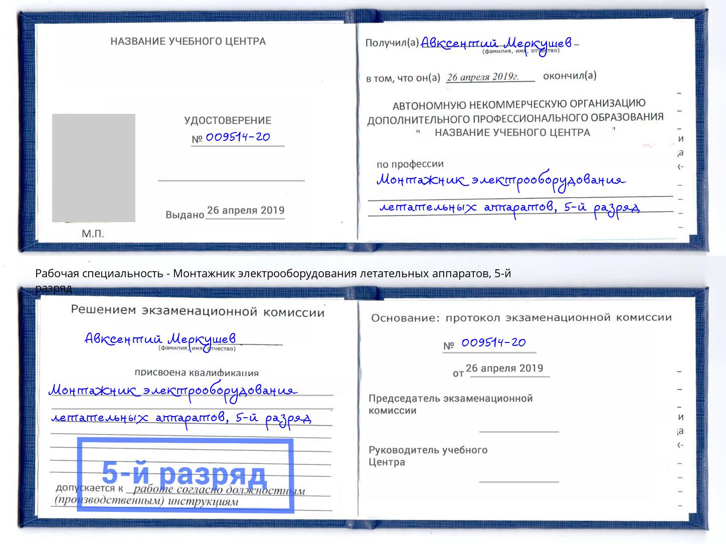 корочка 5-й разряд Монтажник электрооборудования летательных аппаратов Кандалакша