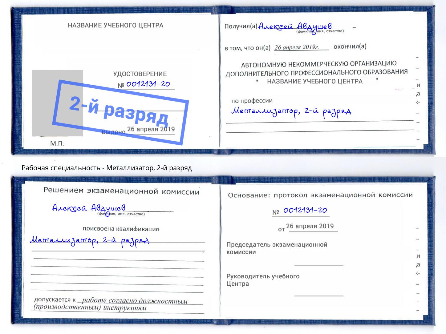 корочка 2-й разряд Металлизатор Кандалакша