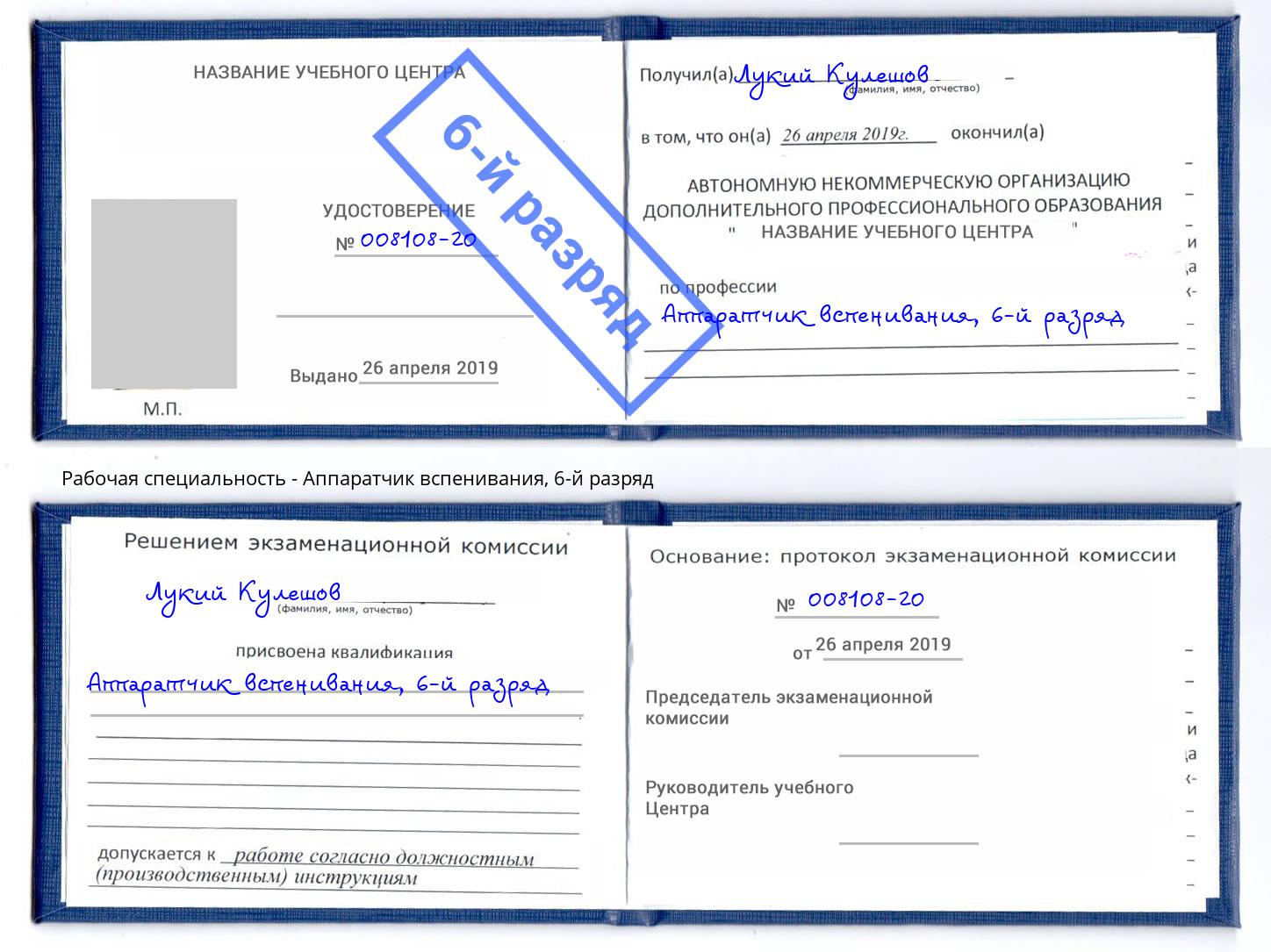 корочка 6-й разряд Аппаратчик вспенивания Кандалакша
