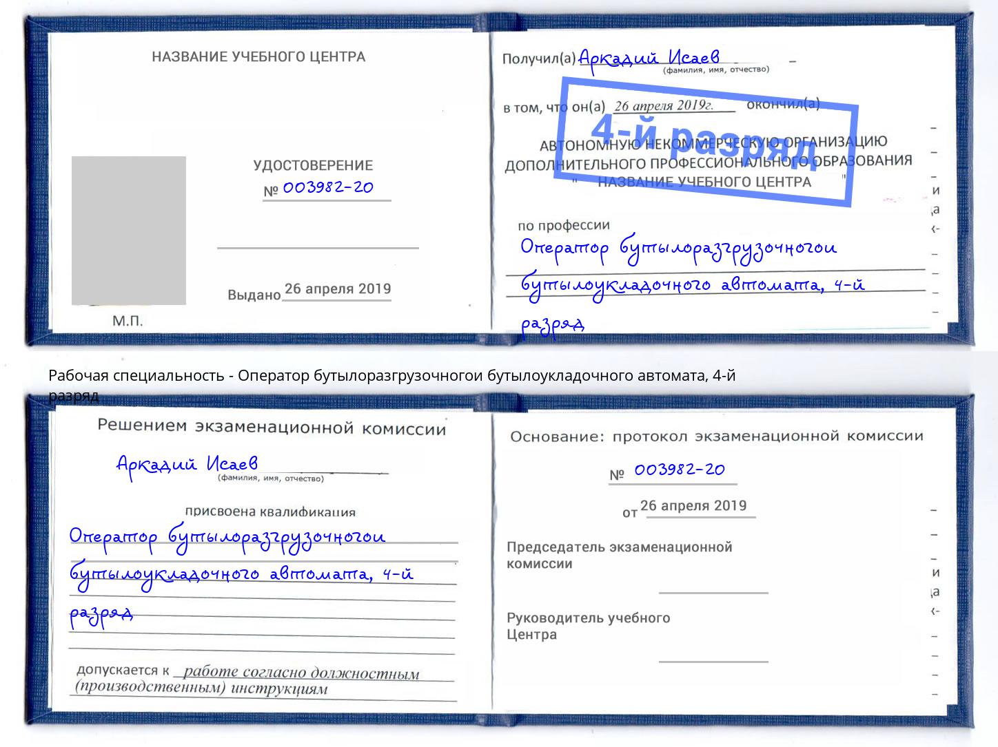 корочка 4-й разряд Оператор бутылоразгрузочногои бутылоукладочного автомата Кандалакша