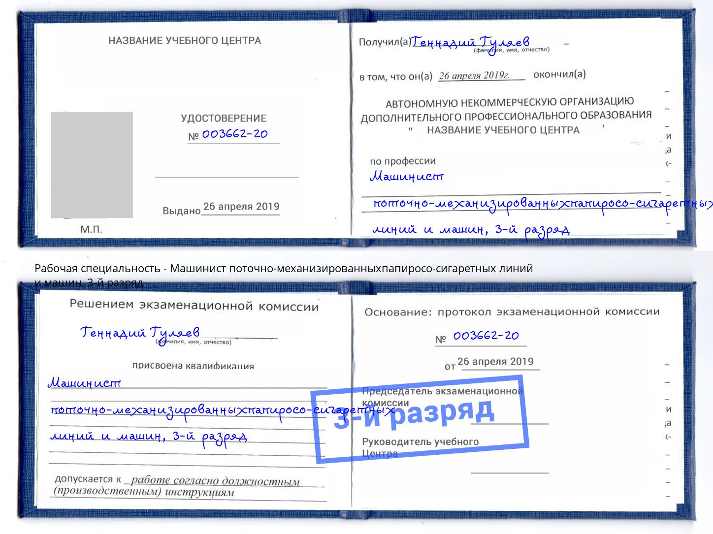 корочка 3-й разряд Машинист поточно-механизированныхпапиросо-сигаретных линий и машин Кандалакша
