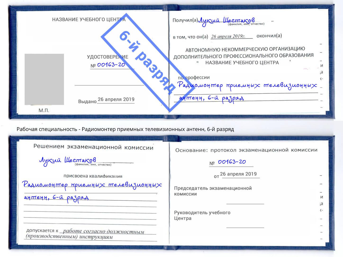 корочка 6-й разряд Радиомонтер приемных телевизионных антенн Кандалакша