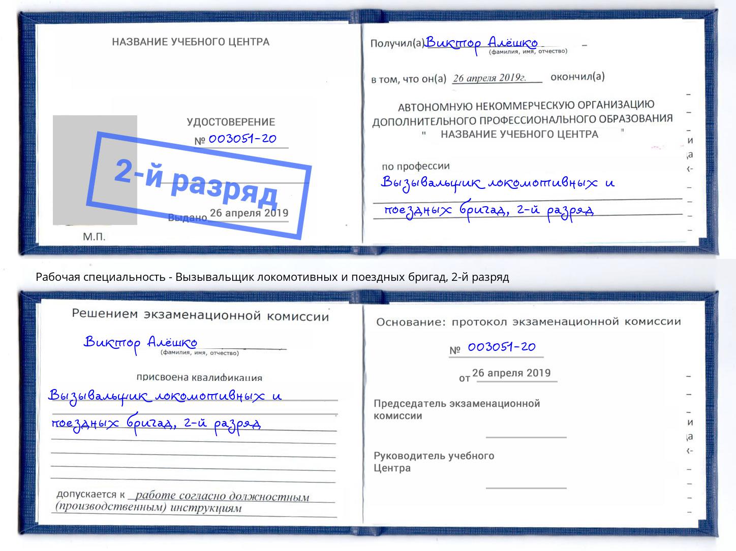 корочка 2-й разряд Вызывальщик локомотивных и поездных бригад Кандалакша