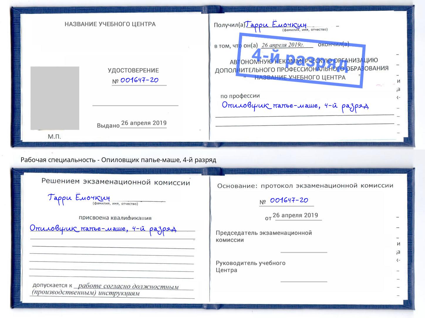 корочка 4-й разряд Опиловщик папье-маше Кандалакша