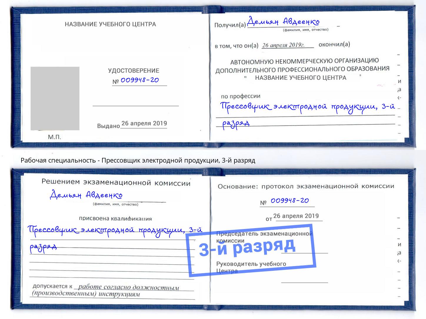 корочка 3-й разряд Прессовщик электродной продукции Кандалакша