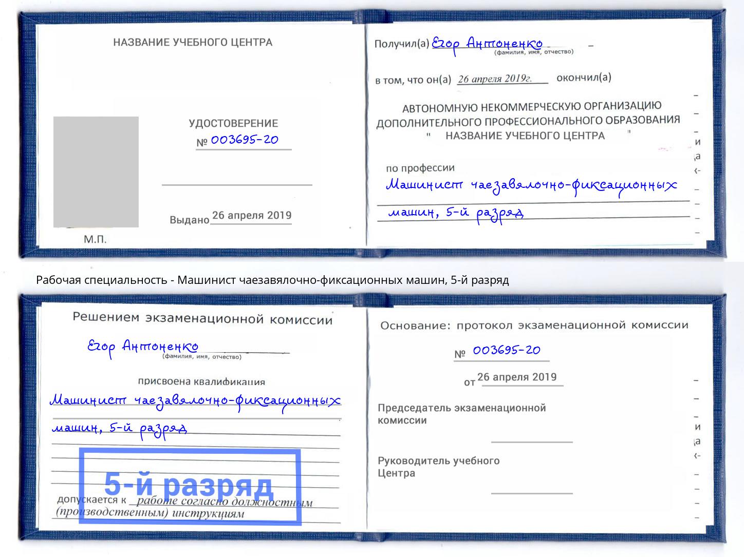 корочка 5-й разряд Машинист чаезавялочно-фиксационных машин Кандалакша