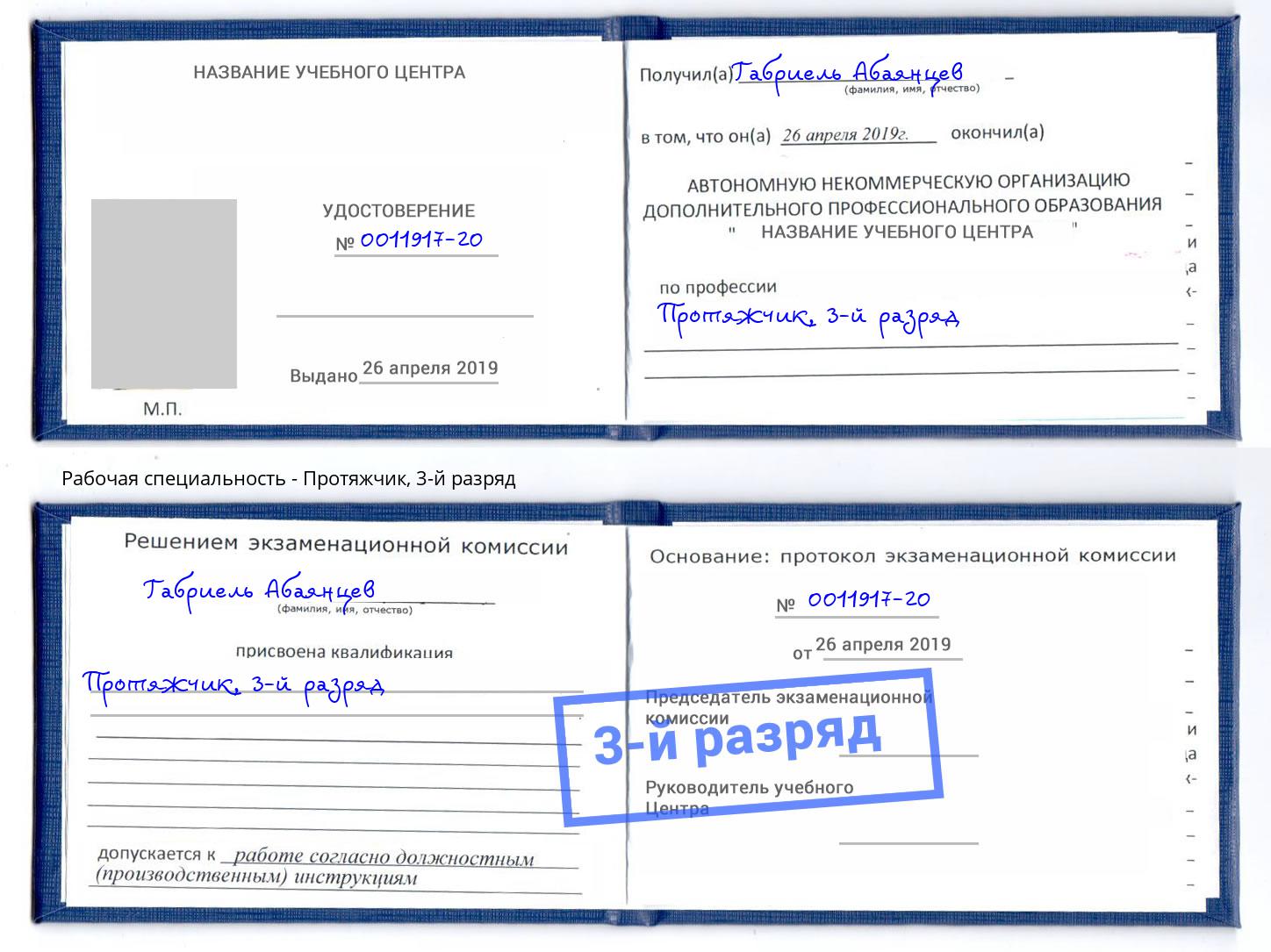 корочка 3-й разряд Протяжчик Кандалакша