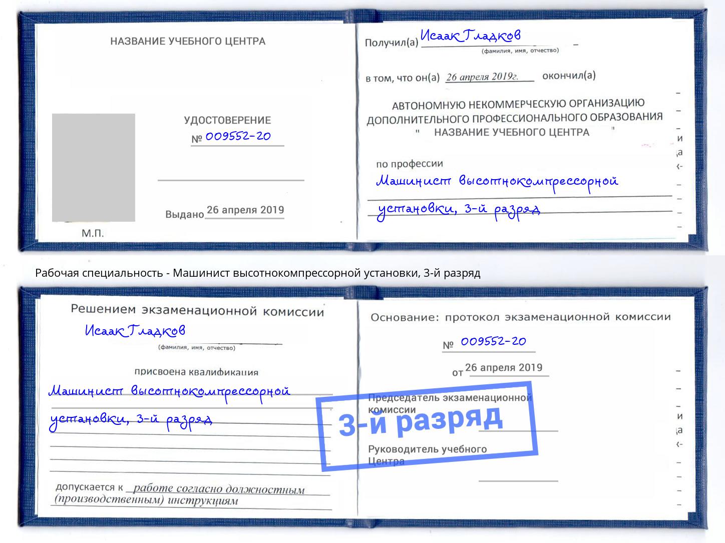 корочка 3-й разряд Машинист высотнокомпрессорной установки Кандалакша
