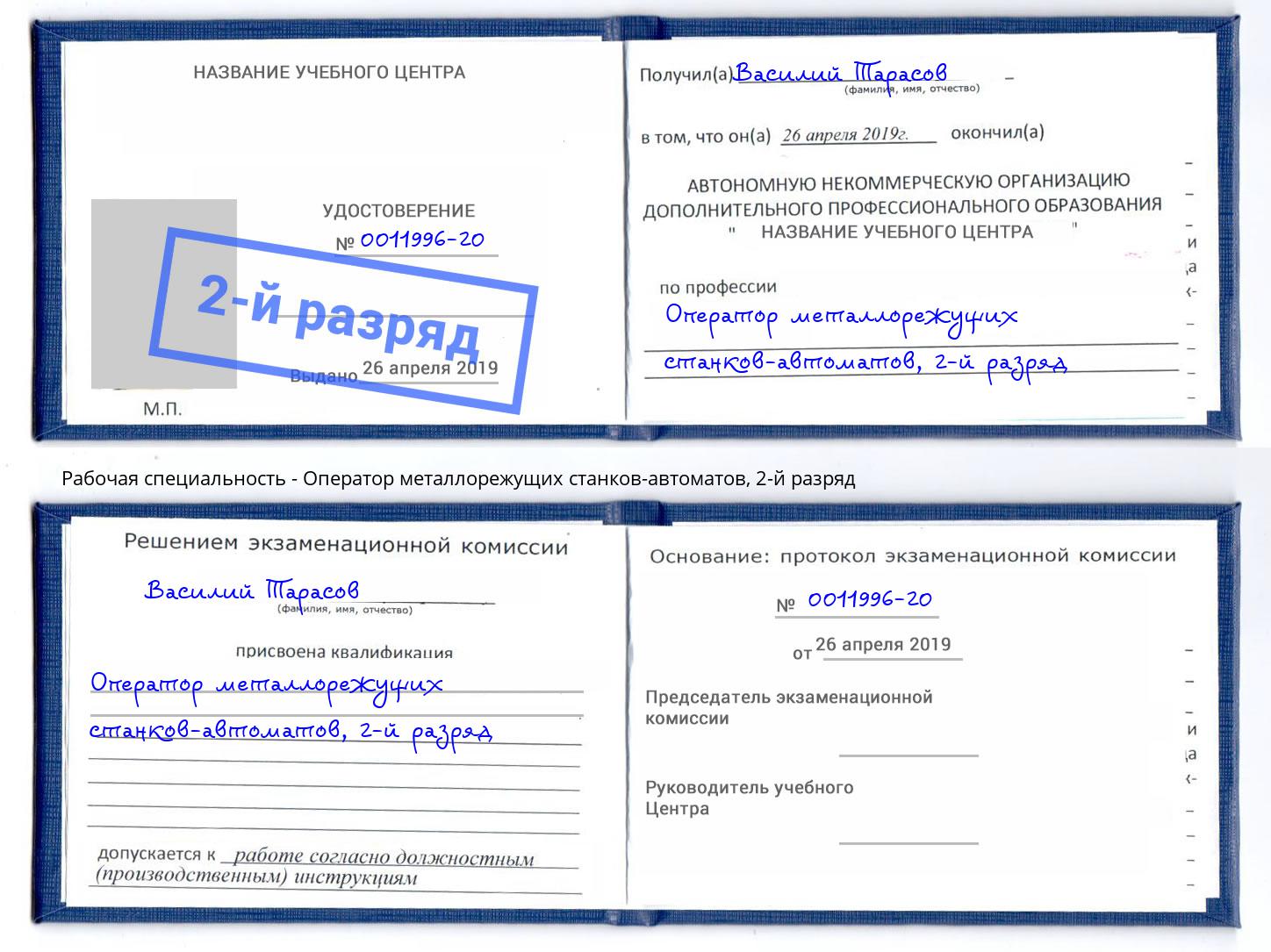 корочка 2-й разряд Оператор металлорежущих станков-автоматов Кандалакша