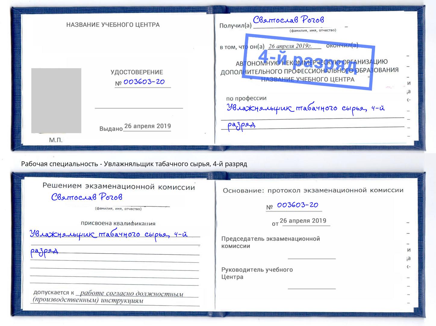 корочка 4-й разряд Увлажняльщик табачного сырья Кандалакша