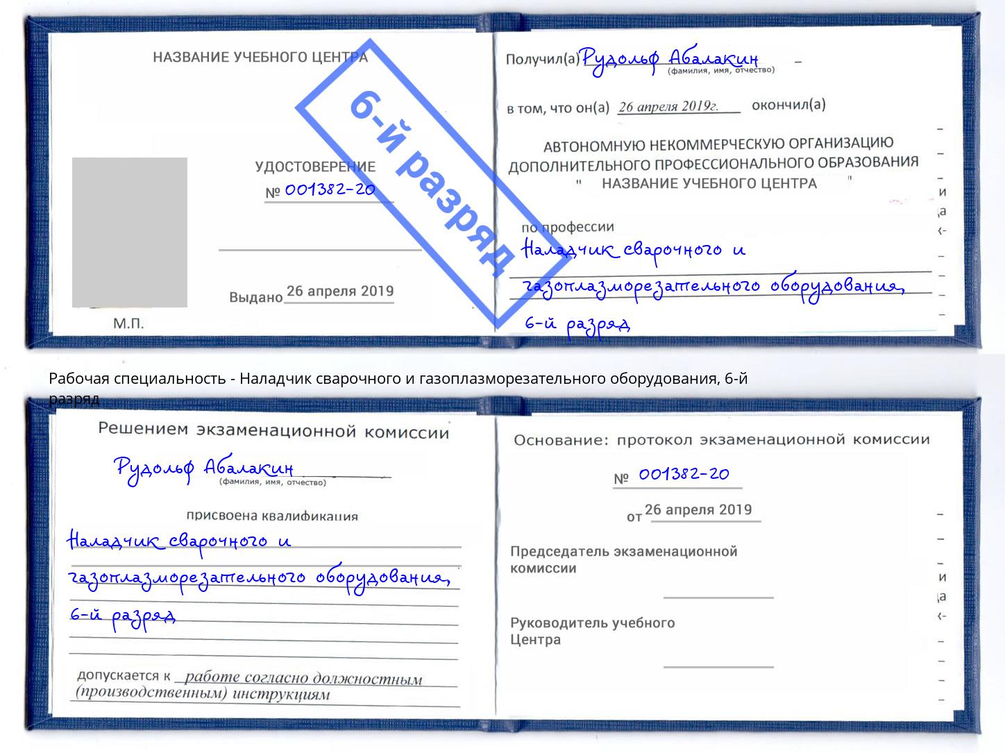 корочка 6-й разряд Наладчик сварочного и газоплазморезательного оборудования Кандалакша